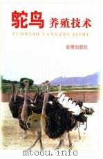 鸵鸟养殖技术（1998 PDF版）