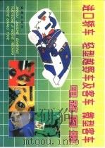 进口轿车  轻型越野车及客车  微型客车电路图册（1998 PDF版）