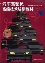 汽车驾驶员高级技术培训教材（1994 PDF版）