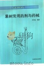 果树常用药剂与药械（1996 PDF版）