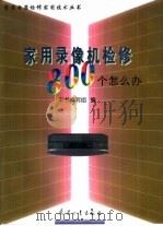 家用录像机检修800个怎么办（1998 PDF版）