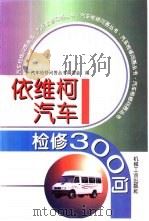 依维柯汽车检修300问（1999 PDF版）