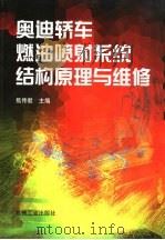奥迪轿车燃油喷射系统结构原理与维修（1999 PDF版）