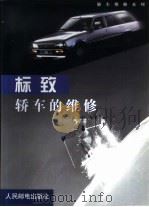 标致轿车的维修（1999 PDF版）