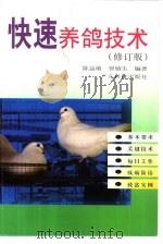 快速养鸽技术  修订版（1993 PDF版）