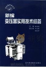 新编变压器实用技术问答 1999 PDF电子版封面 7538129383 朱英浩主编