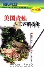美国青蛙人工养殖技术（1999 PDF版）