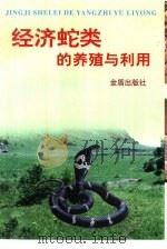 经济蛇类的养殖与利用（1998 PDF版）
