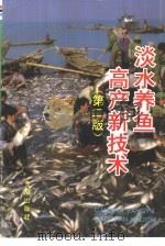 淡水养鱼高产新技术  第2版（1995 PDF版）
