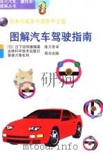 图解汽车驾驶指南（1997 PDF版）