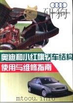 奥迪和小红旗轿车结构使用与维修指南（1999 PDF版）