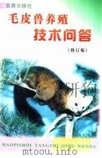 毛皮兽养殖技术问答（1999 PDF版）
