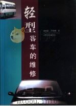 轻型客车的维修（1997 PDF版）