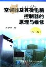 空调器及其微电脑控制器的原理与维修（1997 PDF版）