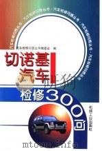 切诺基汽车检修300问（1999 PDF版）