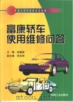富康轿车使用维修问答（1999 PDF版）