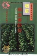 烟草病虫害及防治（1998 PDF版）