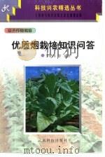 优质烟栽培知识问答 1997 PDF电子版封面 7541605433 罗鹏涛主编