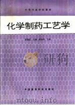 化学制药工艺学（1996 PDF版）