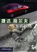 捷达、高尔夫轿车的维修（1999 PDF版）