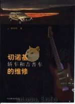 切诺基轿车和吉普车的维修（1998 PDF版）