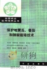 保护地黄瓜、番茄和辣椒栽培技术（1990 PDF版）