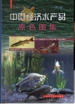 中国经济水产品原色图集（1992 PDF版）