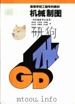 机械制图（1993 PDF版）