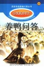 养鸭问答（1999 PDF版）