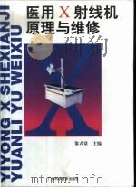医用X射线机原理与维修（1999 PDF版）