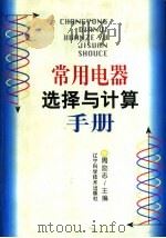 常用电器选择与计算手册（1999 PDF版）