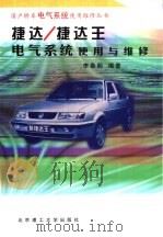 捷达  捷达王电气系统使用与维修（1999 PDF版）