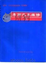 木田汽车维修 下 1998 PDF电子版封面 7500059329 中国机动车辆安全鉴定检测中心编译