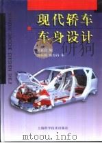 现代轿车车身设计（1999 PDF版）