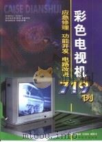 彩色电视机应急修理、功能开发、电路改进719例（1999 PDF版）