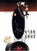 汽车电气系统检修问答（1997 PDF版）
