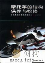 摩托车的结构保养与检修 1999 PDF电子版封面 7115044430 《摩托车的结构保养与检修》编写组编