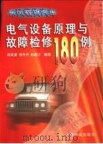 东风载货汽车电气设备原理与故障检修180例（1998 PDF版）