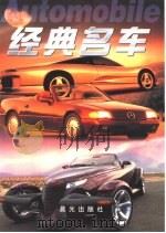 经典名车（1999 PDF版）