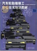 汽车轮胎维修工初级技术培训教材（1994 PDF版）