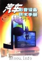 汽车影音设备技术手册（1998 PDF版）