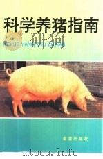 科学养猪指南（1997 PDF版）