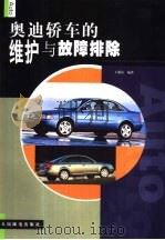 奥迪轿车的维护与故障排除（1999 PDF版）