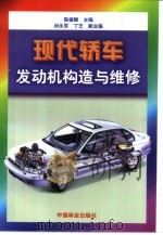 现代轿车发动机构造与维修（1998 PDF版）
