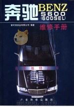 奔驰BENZ S600 600SEL 维修手册（1998 PDF版）