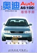 奥迪AudiA6 100 维修手册 1998 PDF电子版封面 7535919545 爱可信实业有限公司编著