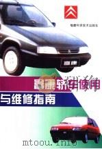 富康轿车使用与维修指南（1998 PDF版）