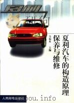 夏利汽车的构造、原理、保养与维修（1999 PDF版）
