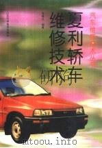 夏利轿车维修技术（1998 PDF版）