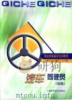 汽车驾驶员  初级（1999 PDF版）